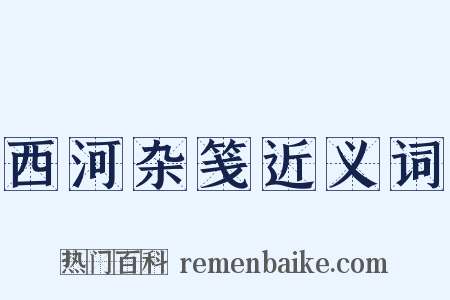 西河杂笺近义词是什么意思的图片